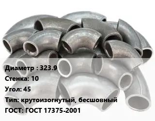 Отвод стальной 323.9х10 Угол:45 крутоизогнутый, бесшовный ГОСТ: ГОСТ 17375-2001